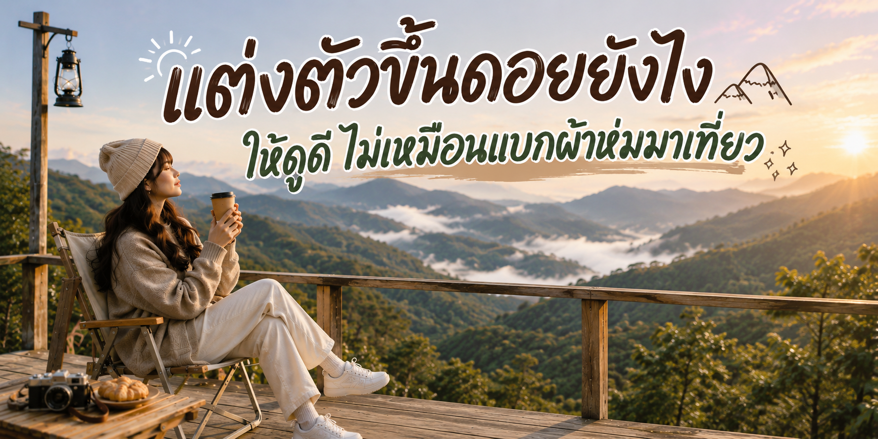 แต่งตัวขึ้นดอยยังไงให้ดูดี ไม่เหมือนแบกผ้าห่มมาเที่ยว