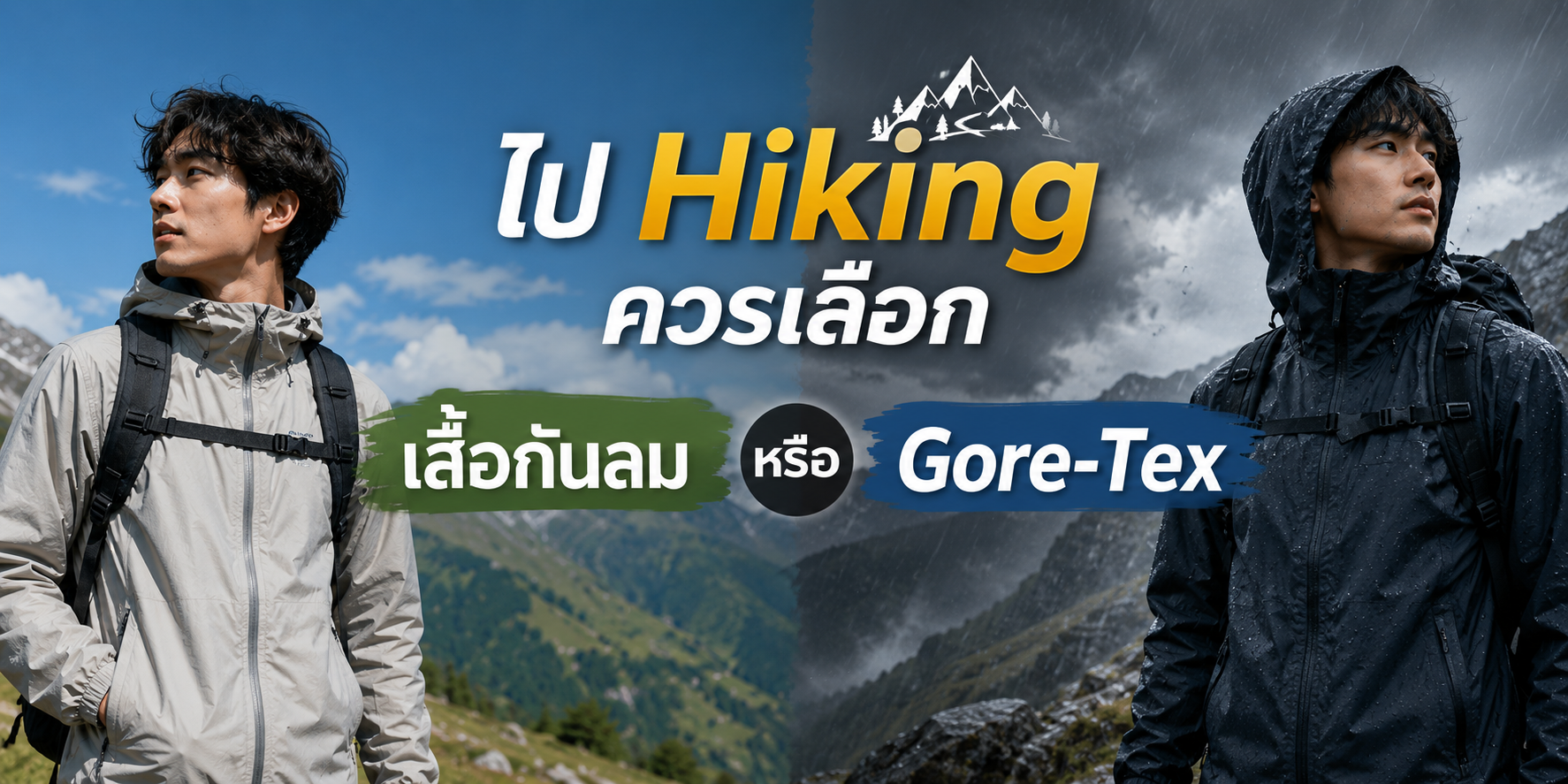 ไป Hiking ควรเลือก “เสื้อกันลม” หรือ “Gore-Tex