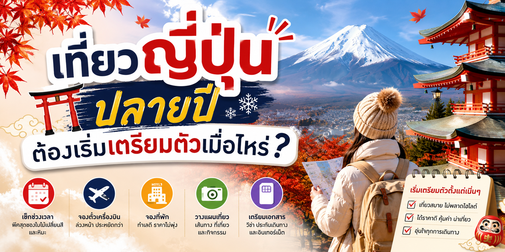 เที่ยวญี่ปุ่นปลายปี ต้องเริ่มเตรียมตัวเมื่อไหร่?