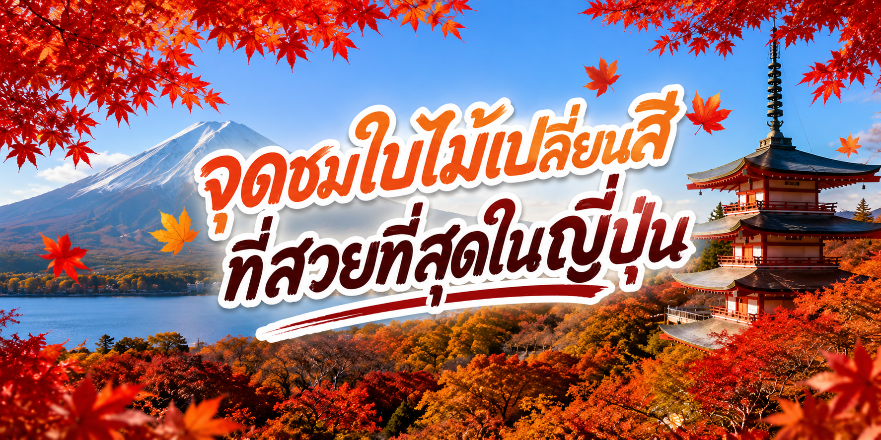 จุดชมใบไม้เปลี่ยนสีที่สวยที่สุดในญี่ปุ่น